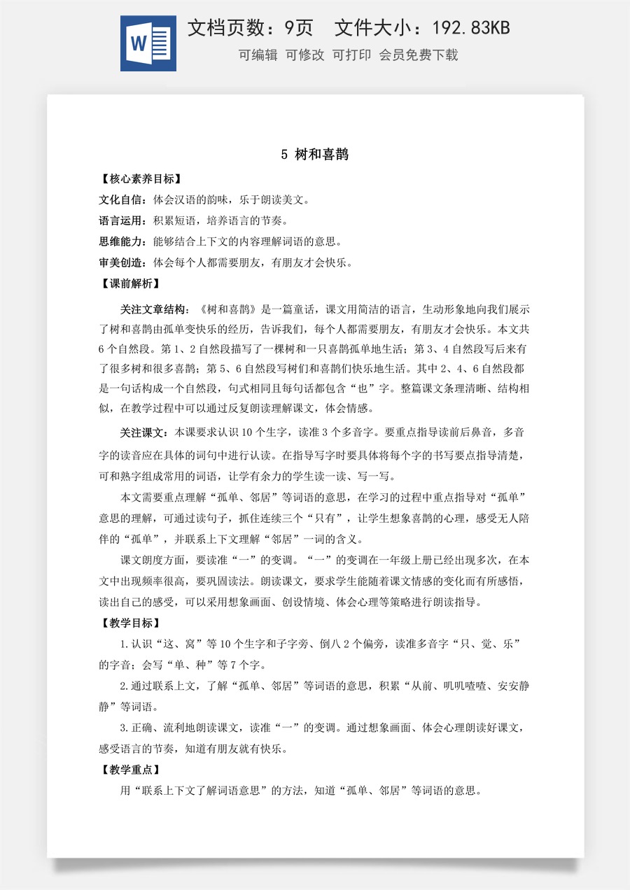 语文一年级下册教案第1版5 树和喜鹊 优质教案.docx
